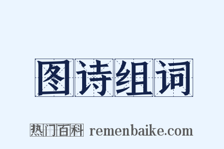 图诗组词是什么意思的图片